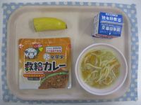 救急カレー、スープスパゲティー、バナナ9月9日は、「救急の日」です。アレルギー特定材料等27品目を使用していない「救給カレー」という、災害時学校給食用非常食を提供しています。